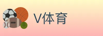 V体育 logo